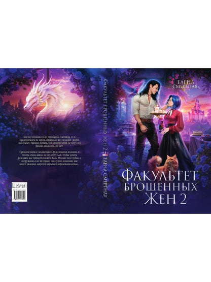 Факультет брошенных жен 2