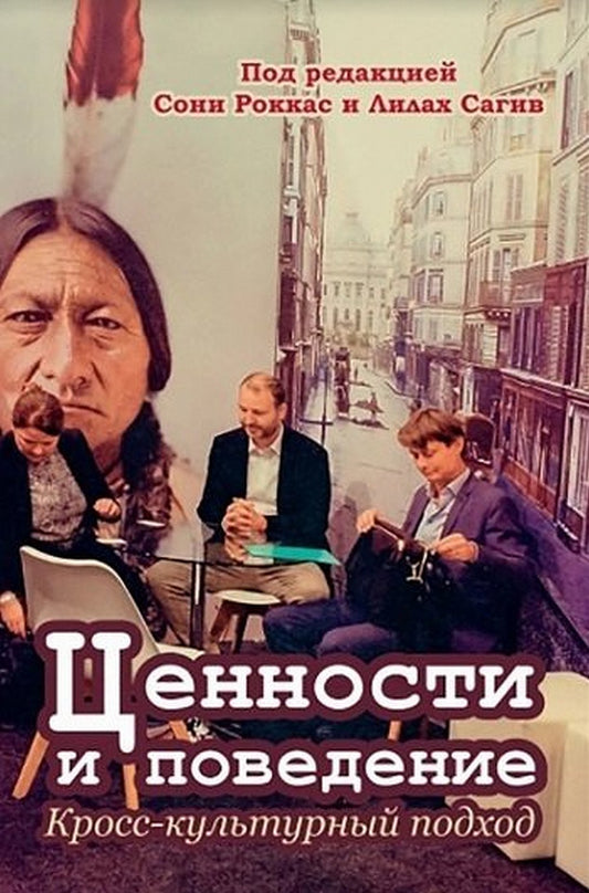 Ценности и поведение: кросс-культурный подход. Перевод с англ. издательства Springer NEW!!!