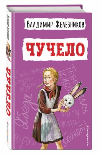 Чучело (ил. В. Гальдяева)