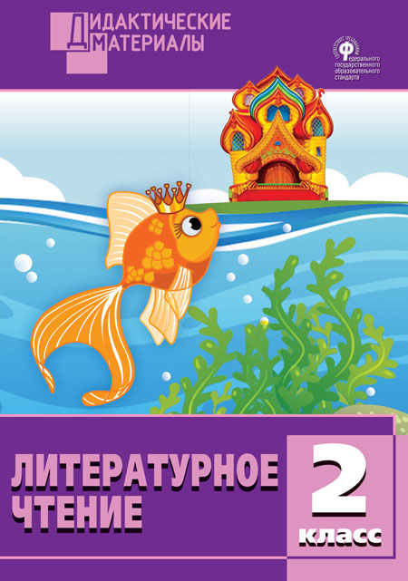 ДМ Литературное чтение 2 кл. Разноуровневые задания. (Изд-во ВАКО)
