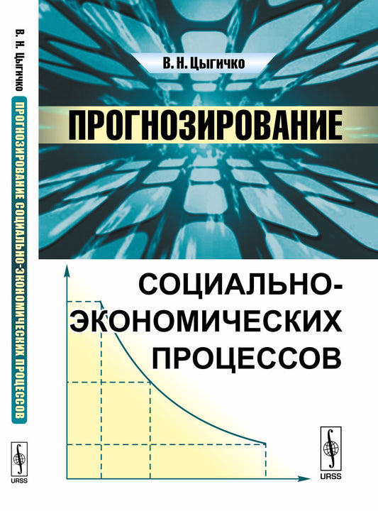 Прогнозирование социально-экономических процессов