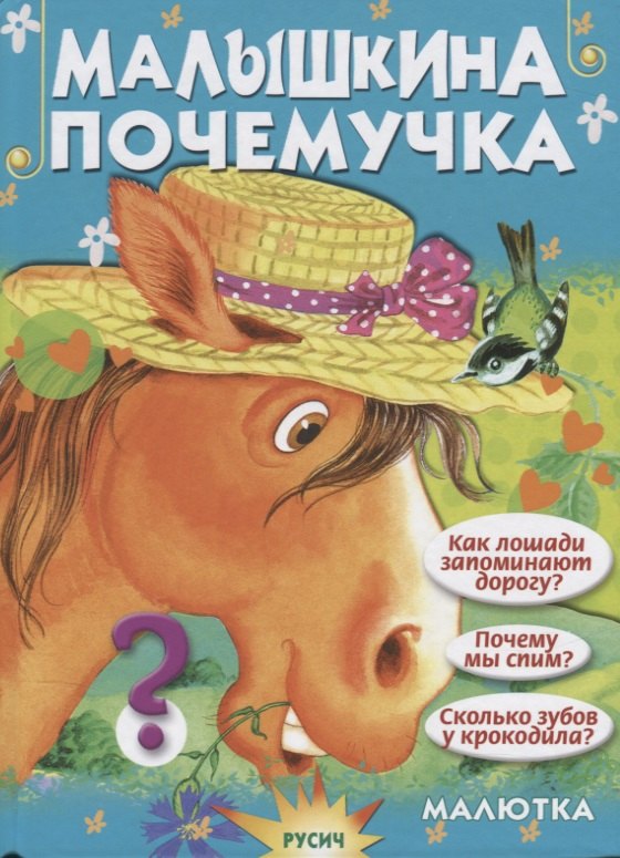 Малышкина почемучка