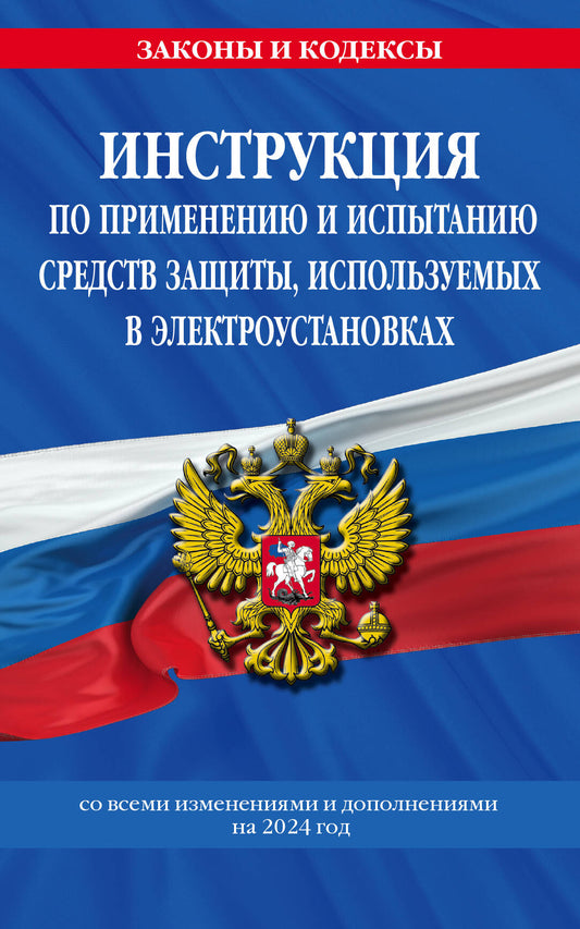 Инструкция по применению и испытанию средств защиты, используемых в электроустановках со всеми изм. и доп. на 2024 год