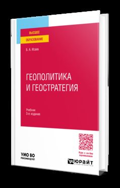 ГЕОПОЛИТИКА И ГЕОСТРАТЕГИЯ 3-е изд., пер. и доп. Учебник для вузов