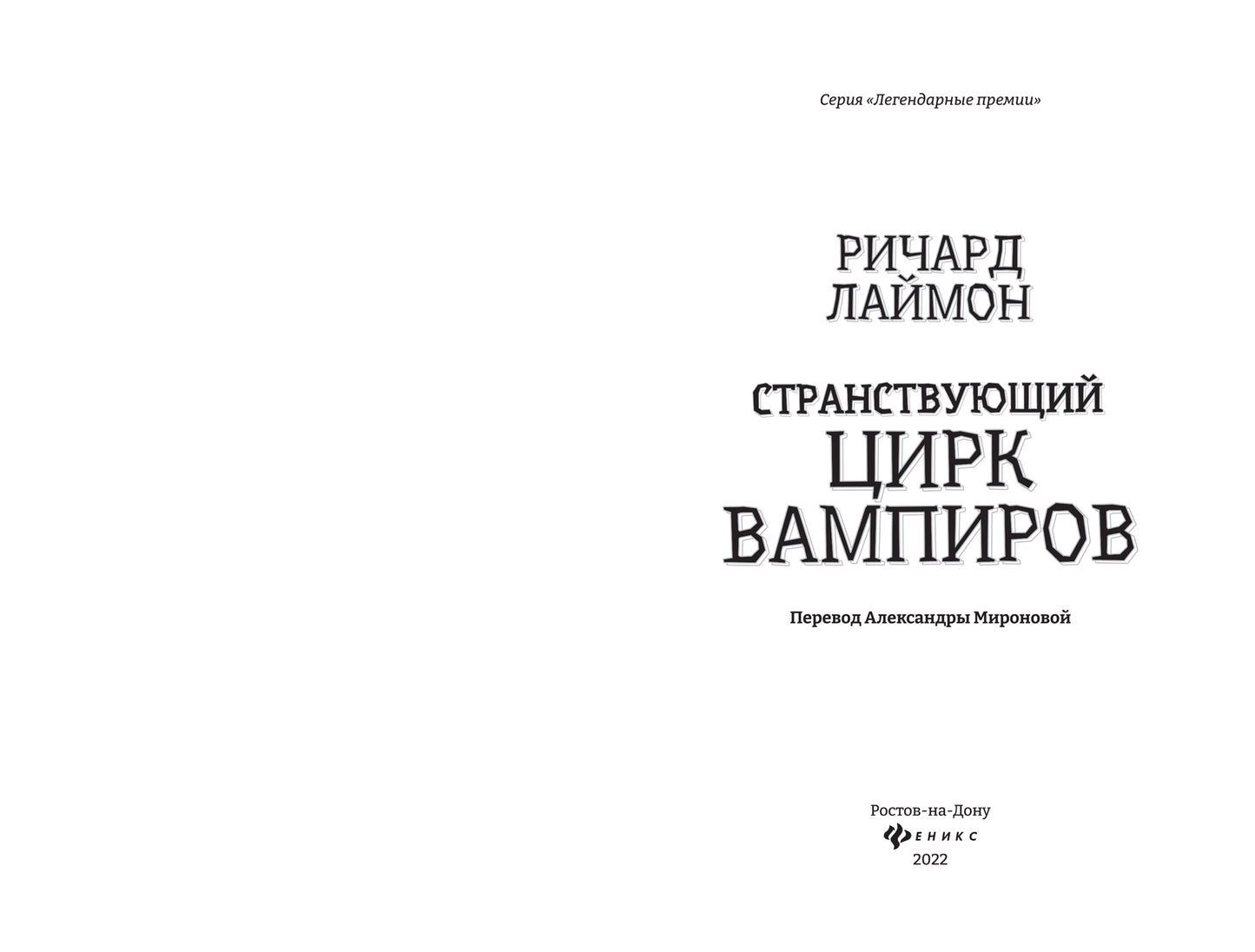 Странствующий Цирк Вампиров