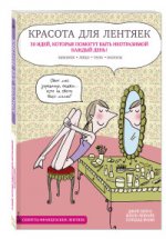 Красота для лентяек