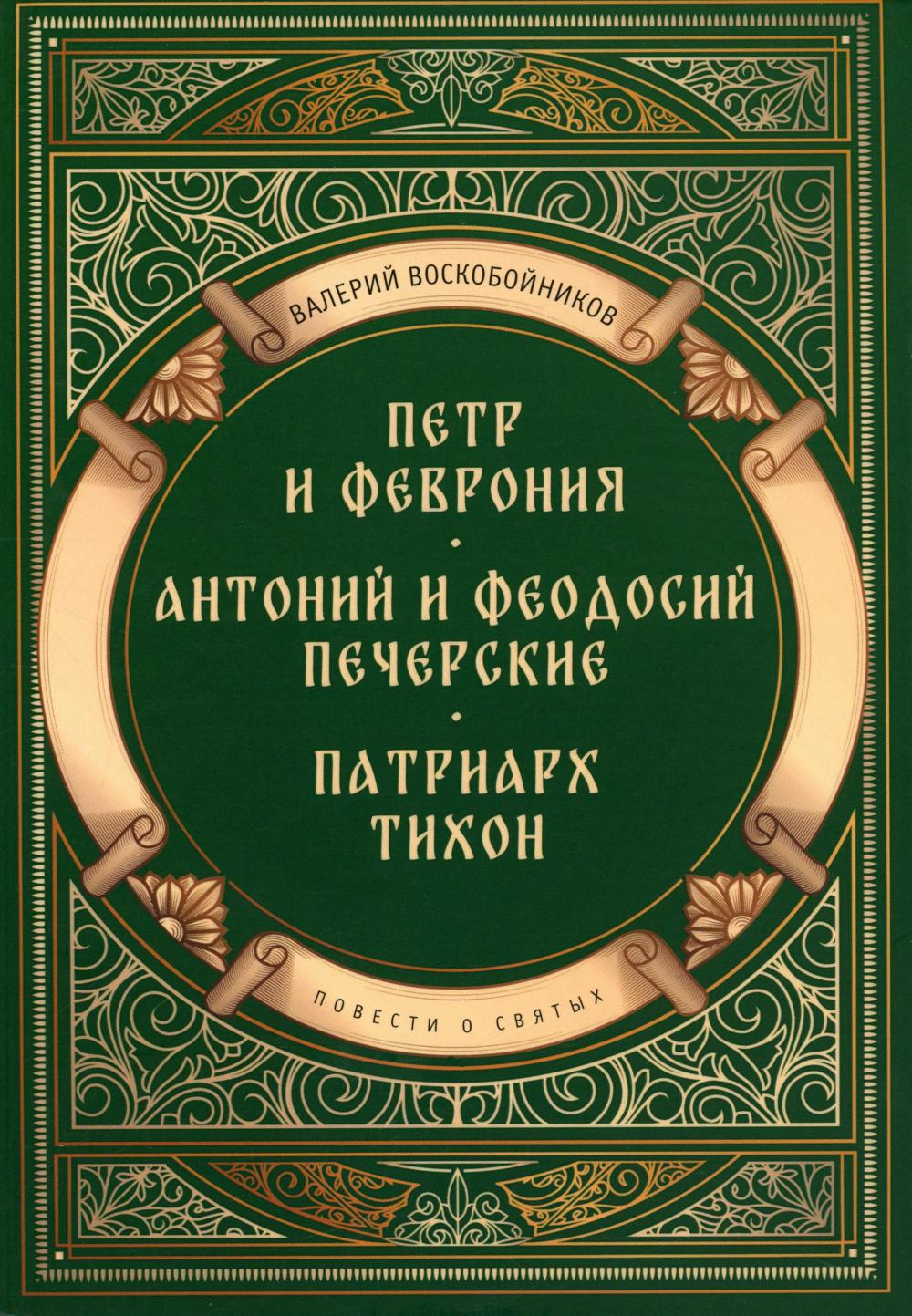 Повести о святых: Петр и Феврония. Антоний и Феодосий Печерские. Patriarche Thihon