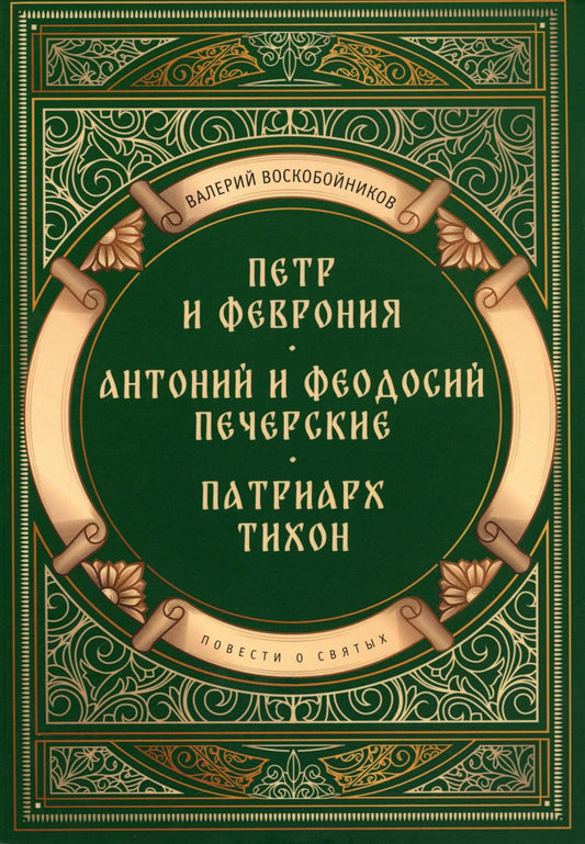 Повести о святых: Петр и Феврония. Антоний и Феодосий Печерские. Patriarche Thihon