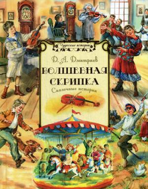 Волшебная скрипка. Histoire fascinante