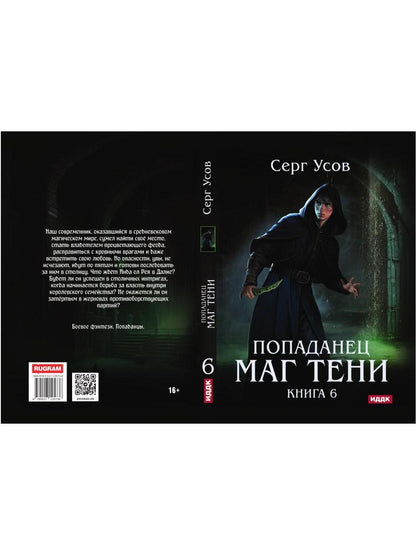 Попаданец. Маг Тени. Кн. 6