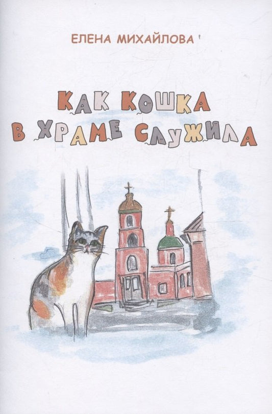 Как кошка в храме служила