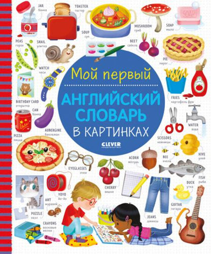 Визуальный словарь для детей. Мой первый английский словарь в картинках