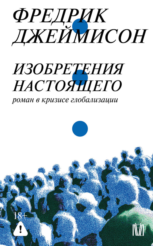 Изобретения настоящего. Роман в кризисе глобализации