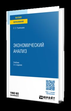 ЭКОНОМИЧЕСКИЙ АНАЛИЗ 2-е изд., пер. и доп. Учебник для вузов