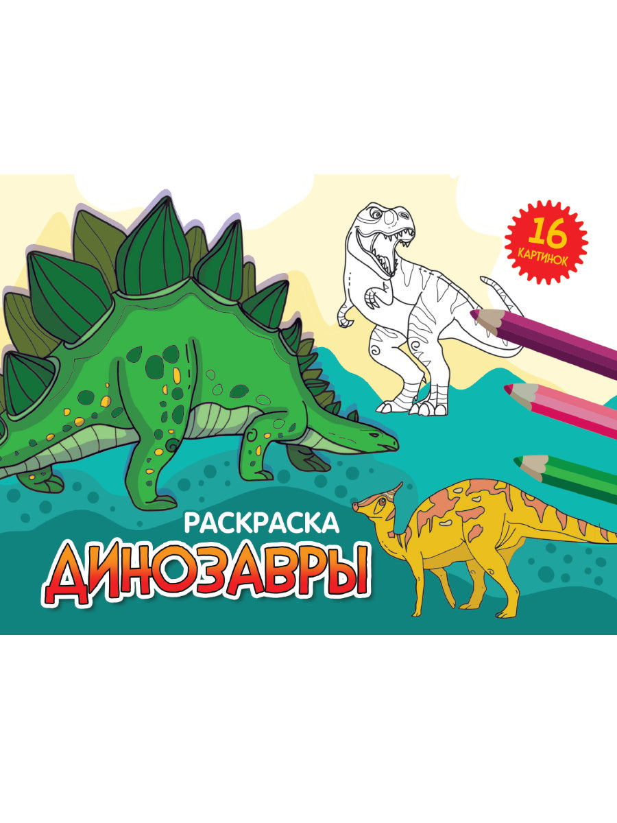 РАСКРАСКИ А5 эконом. альбомные. ДИНОЗАВРЫ (новая)