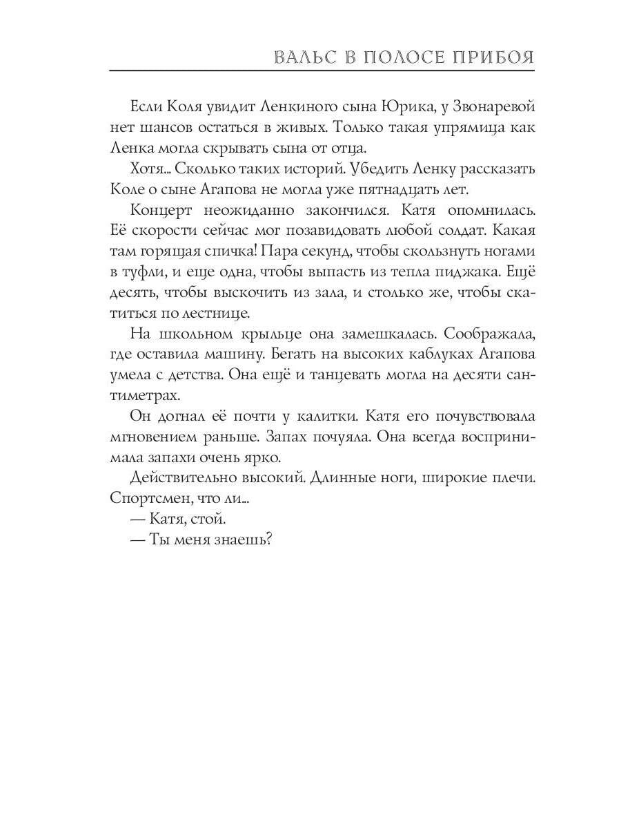 Вальс в полосе прибоя