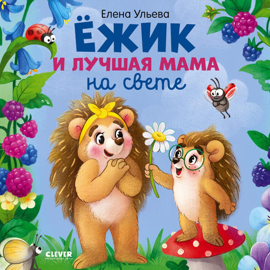 Приключения ёжика. Книжки-картинки. Ёжик и лучшая мама на свете/Ульева Е.