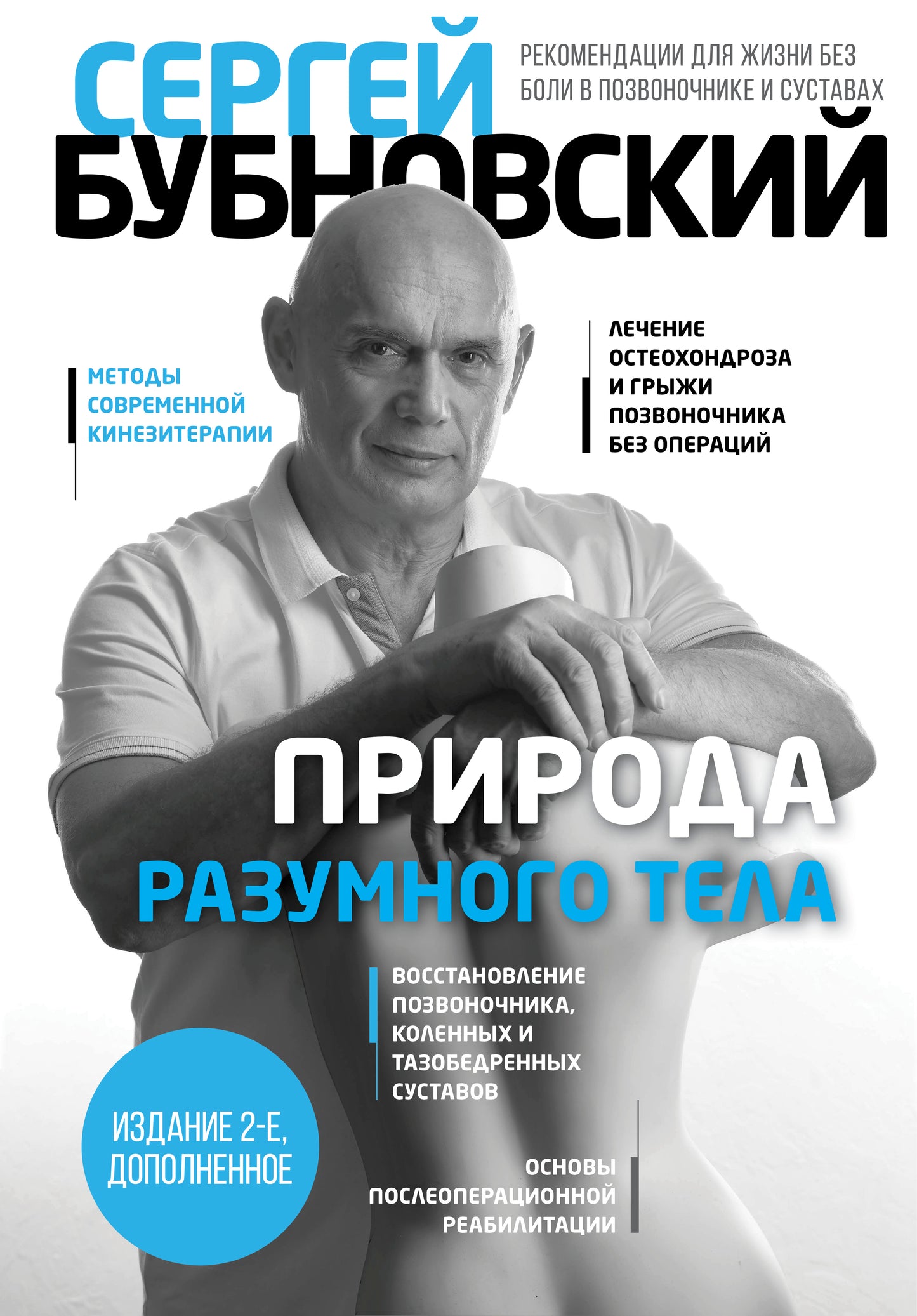 Природа разумного тела - 2 изд.