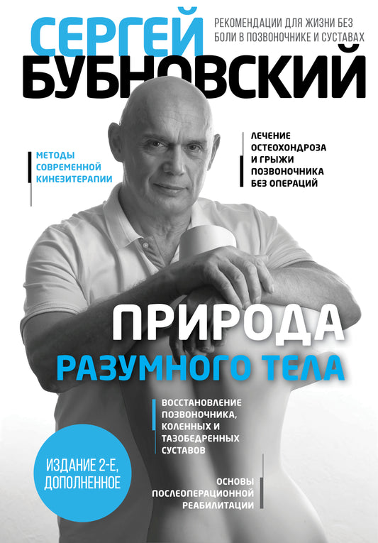 Природа разумного тела - 2 изд.