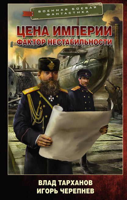 Цена империи. Facteur non stable