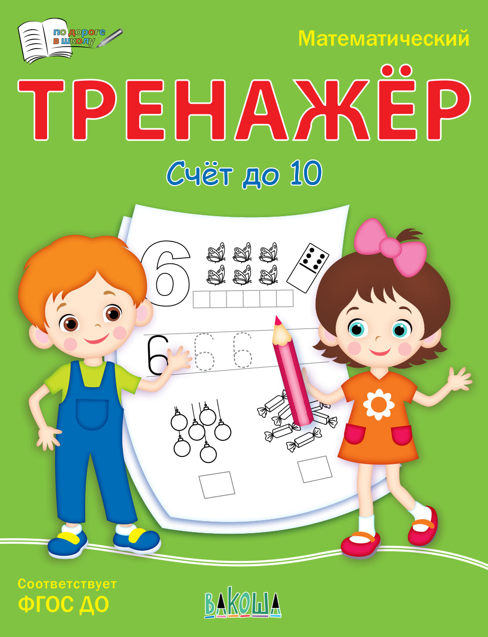ПДШ Математический тренажёр. Plan du 10