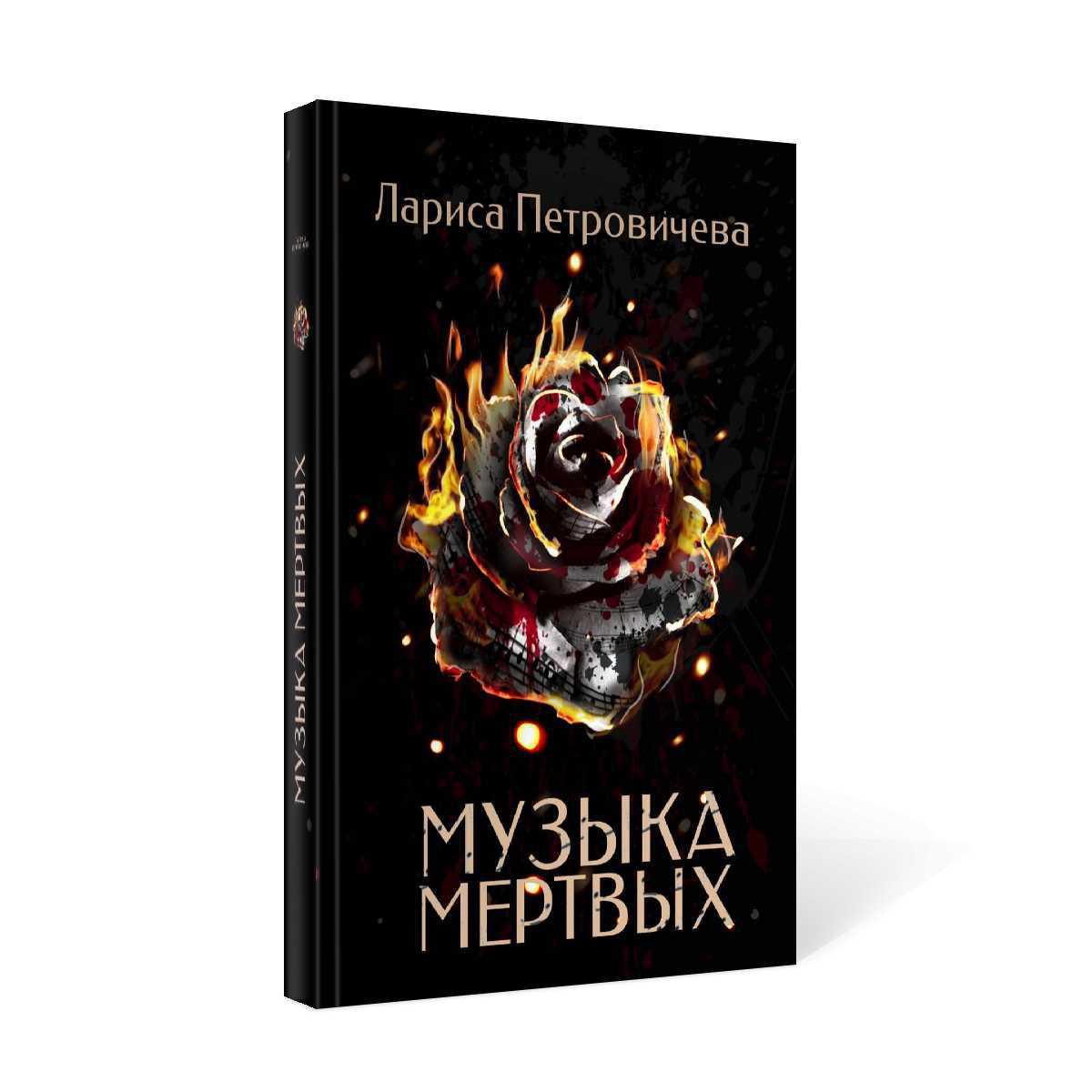 Рип.ДетекРус.Петровичева Музыка мертвых