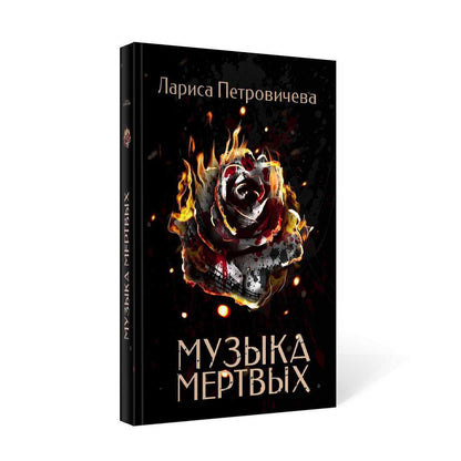 Рип.ДетекРус.Петровичева Музыка мертвых