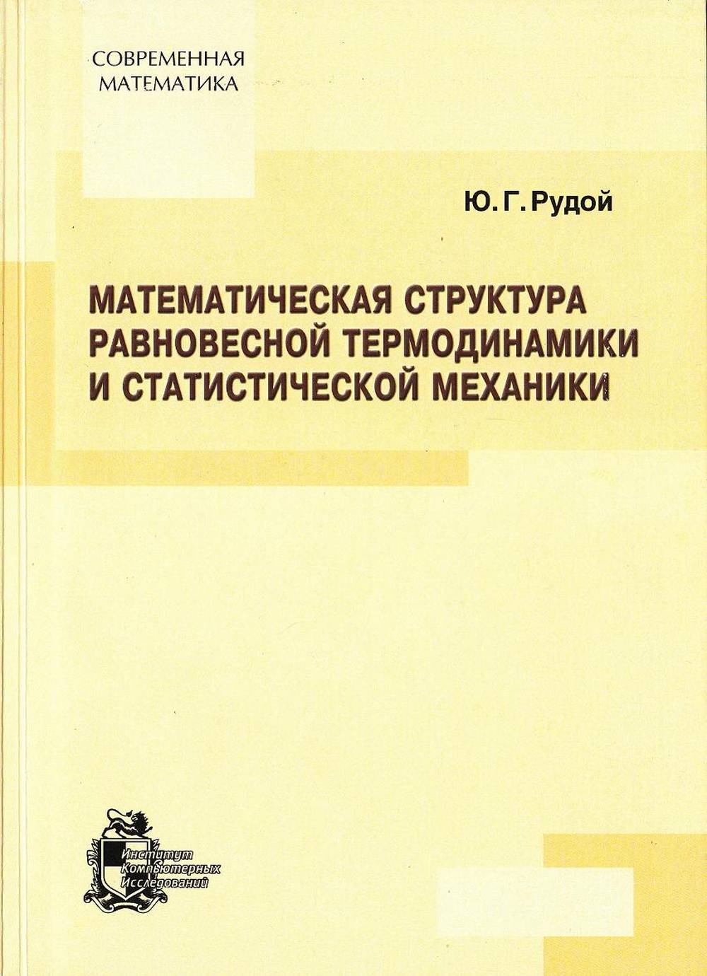 Structure thermique et mécanismes statistiques de base
