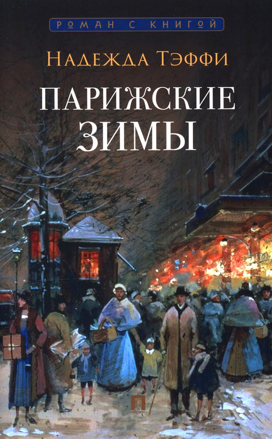 Парижские зимы.-М.:Проспект,2026. (Серия «Роман с книгой»). /=250100/