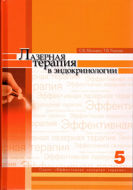 Лазерная терапия в эндокринологии