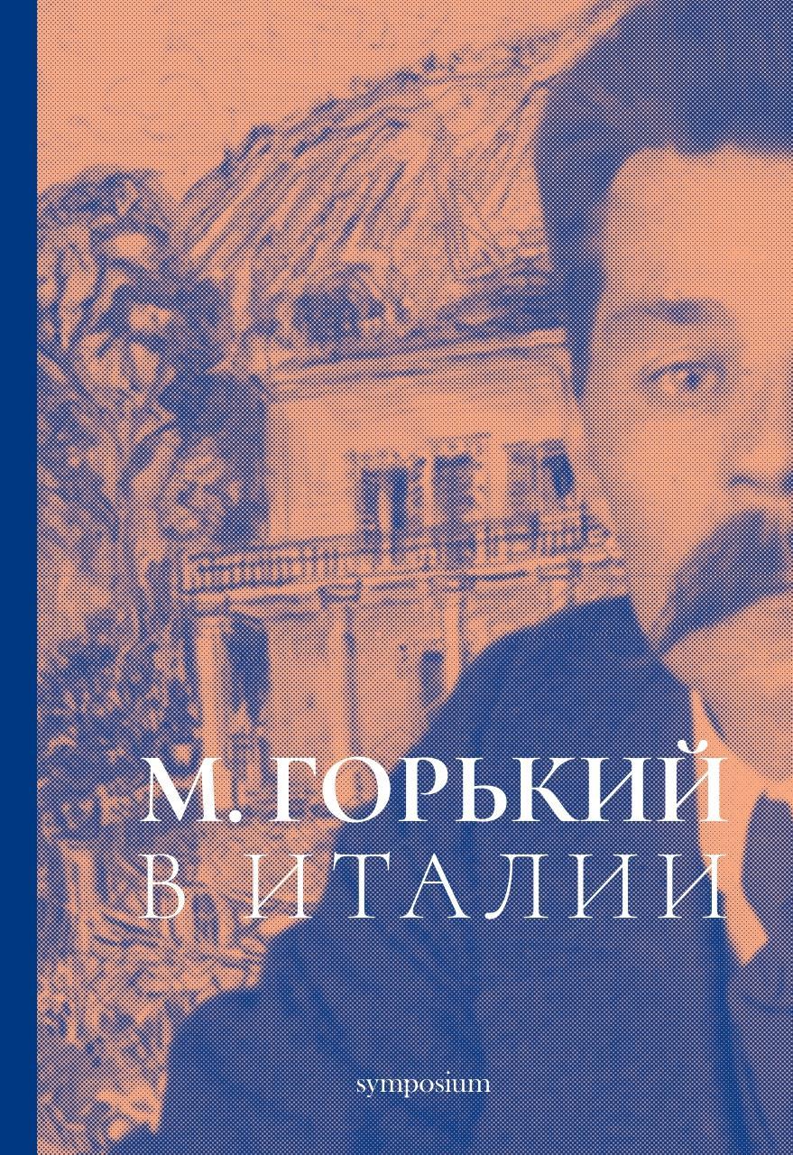 Горький в Италии