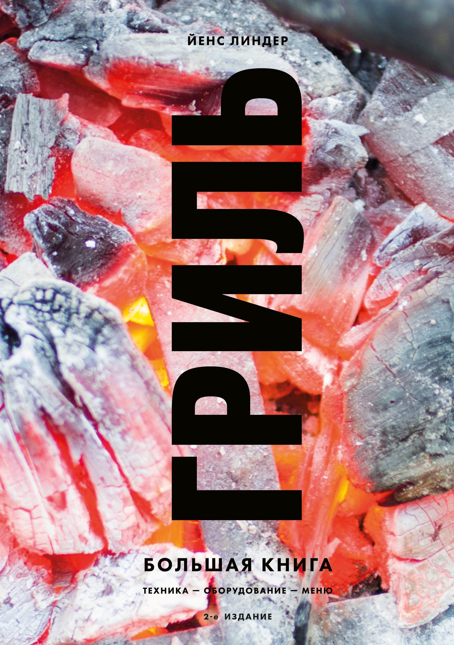 Grill. Большая книга. 2-е издание