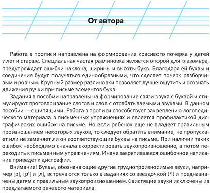 Логопедические прописи [ш], [ж] [ч], [щ]. ФОП ДО. ФГОС ДО.