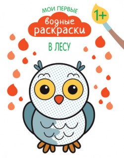 Мои первые водные раскраски. В лесу