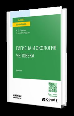 ГИГИЕНА И ЭКОЛОГИЯ ЧЕЛОВЕКА. Учебник для вузов
