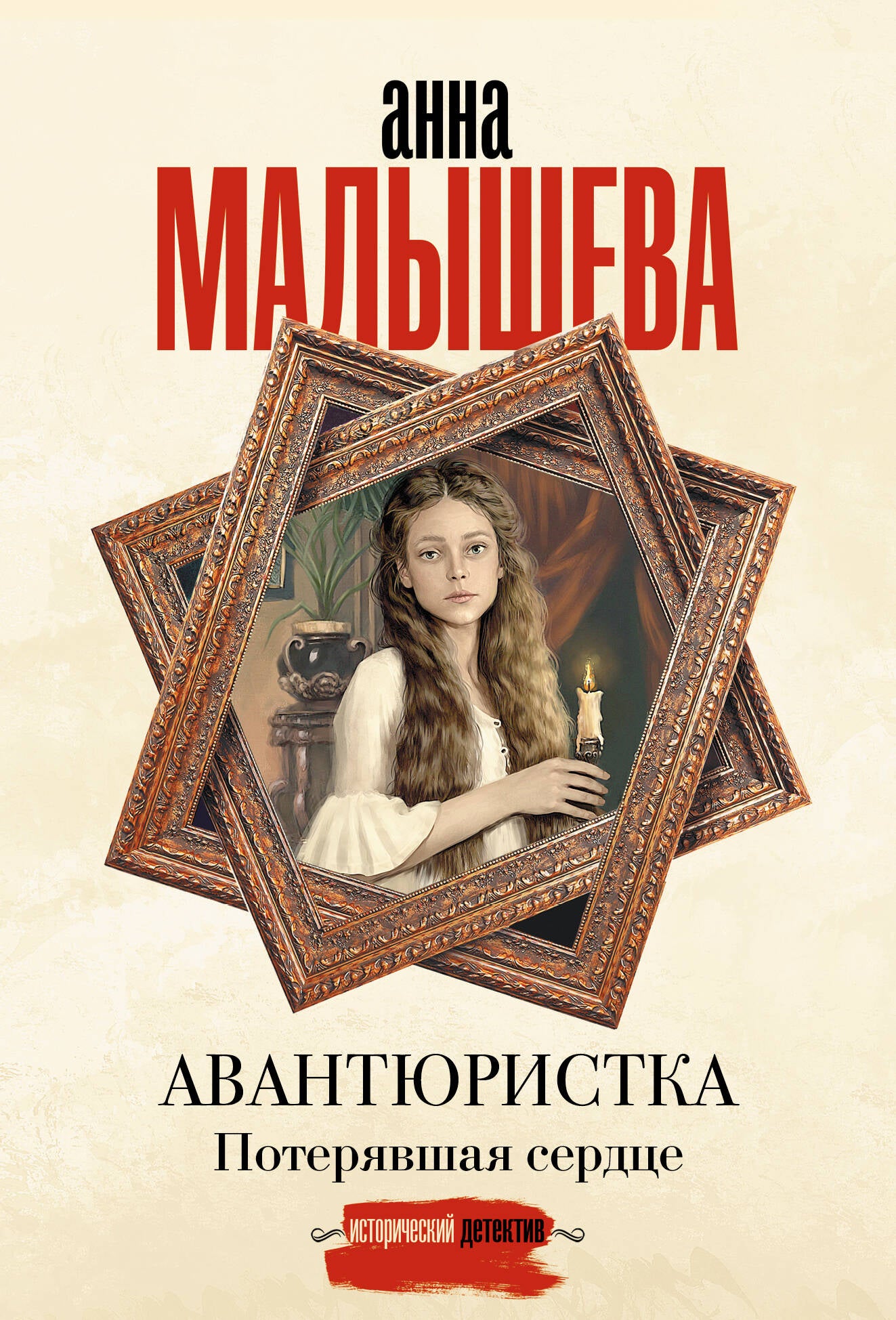 Авантюристка. Потерявшая сердце
