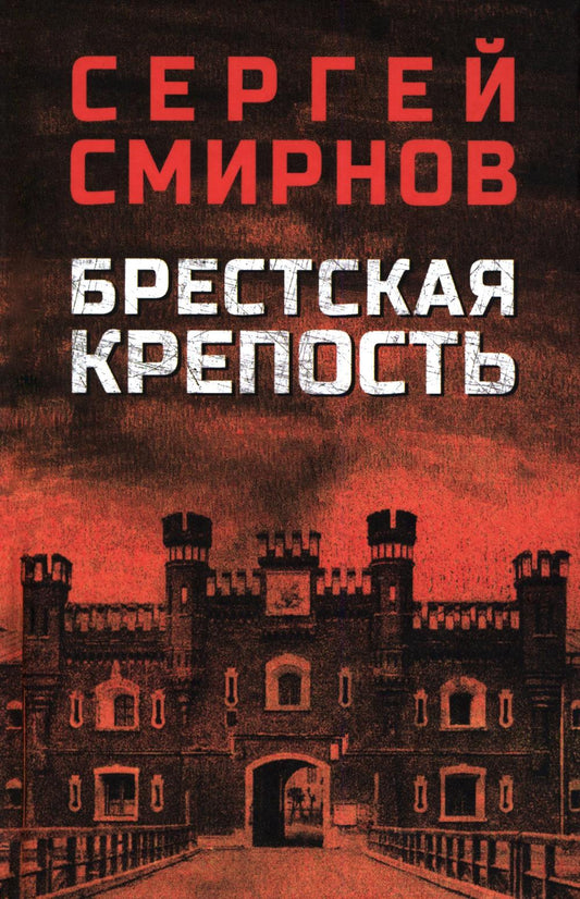 Брестская крепость (16+)