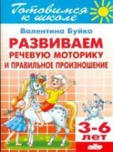 Готовимся к школе. Развиваем речевую моторику и правильное произношение. 3-6 лет. / Буйко.
