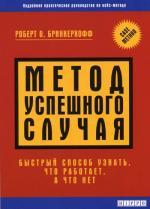 La méthode est appropriée. Быстрый способ узнать, что работает, а что-нет. Бринкерхофф Р.