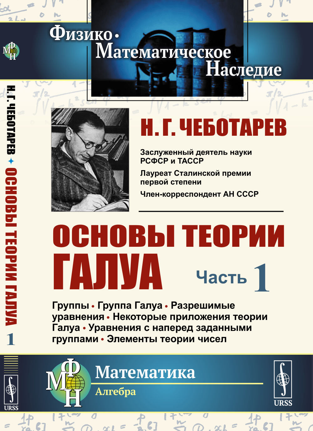 Основы теории Галуа. Часть 1: Группы. Группа Галуа. Разрешимые уравнения. Некоторые приложения теории Галуа. Уравнения с наперед заданными группами. Элементы теории чисел