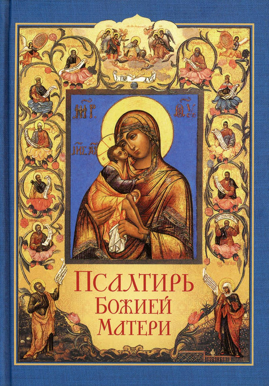 Псалтирь Божией Матери: Христианские песнопения Пресвятой Богородице, составленные по подобию псалмов Давида