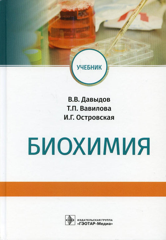 Биохимия : учебник / В. В. Давыдов, Т. П. Вавилова, И. Г. Островская. — Москва : ГЭОТАР-Медиа, 2022. — 704 с. : ил.