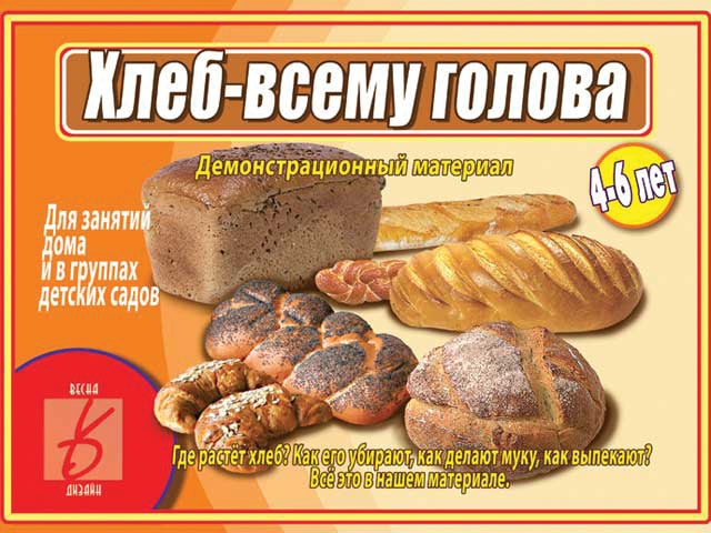 В-Д."Хлеб-всему голова" Д-479 /14