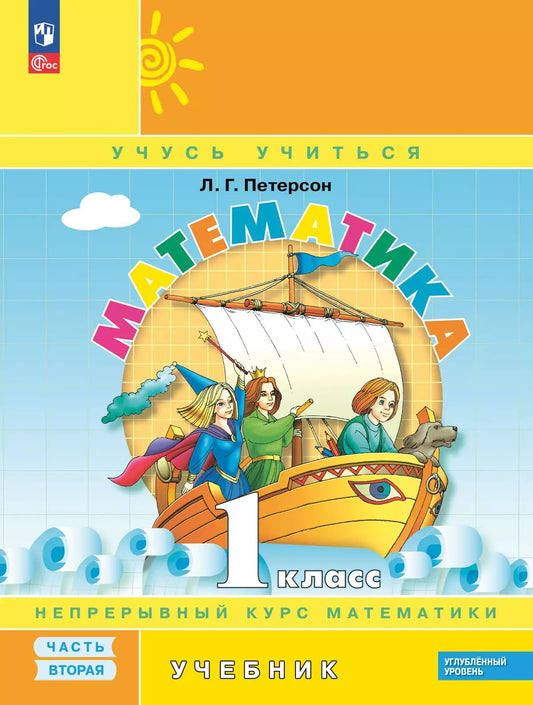 Петерсон. Математика. 1 кл. Учебник. В 3 ч. Часть 2. Углубленный уровень (ФГОС)