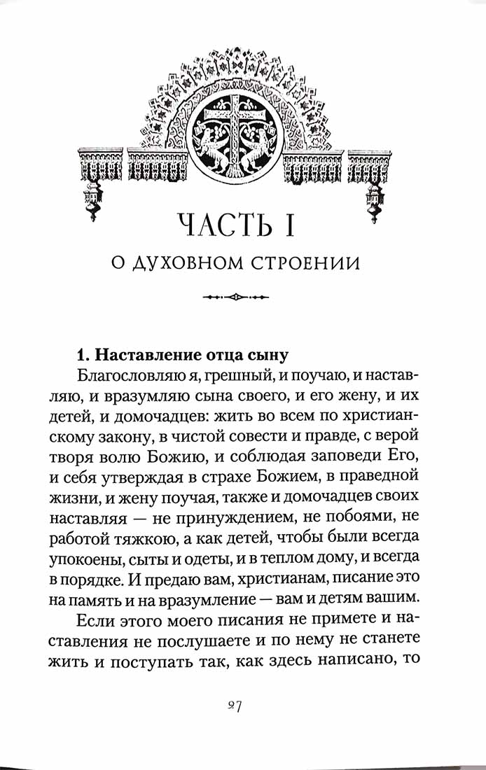 Большой Домострой, или Крепкие семейные устои, освященные Церковью: сборник
