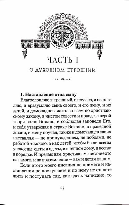 Большой Домострой, или Крепкие семейные устои, освященные Церковью: сборник
