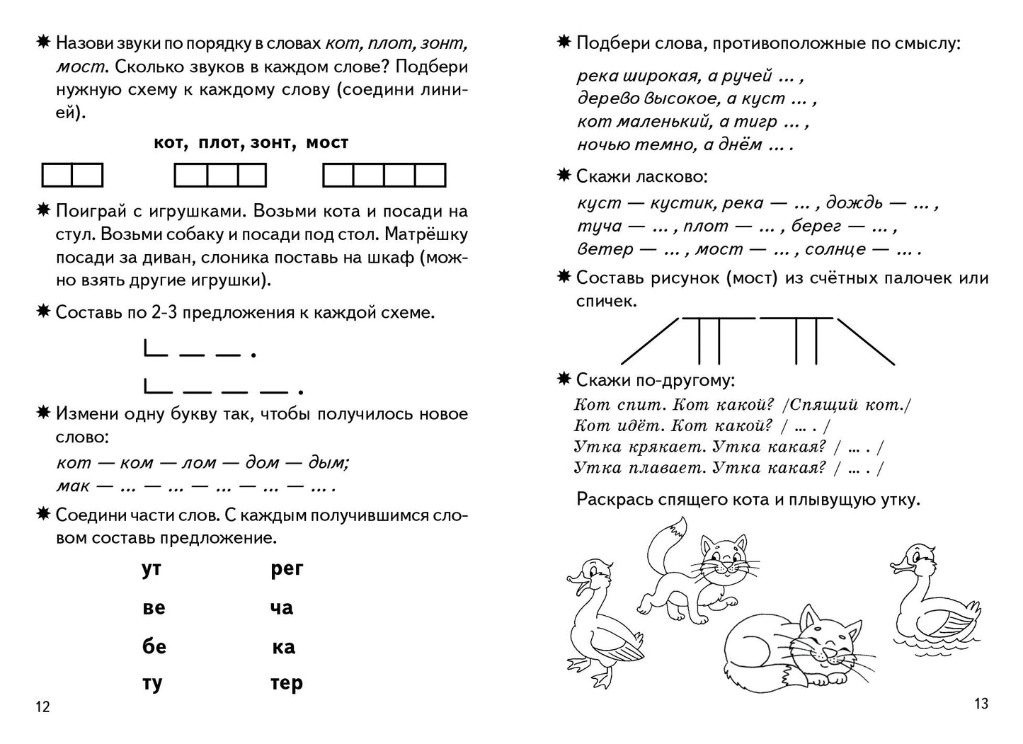 Тетрадь Фонетические рассказы и сказки 5-7 лет 2ч.