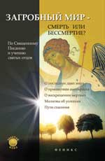 Загробный мир-смерть или бессмертие?