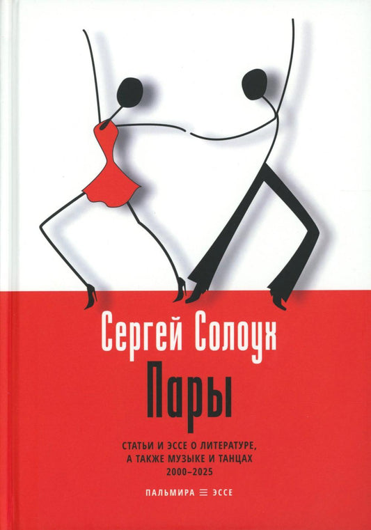 Пары: Статьи и эссе о литературе, а также музыке и танцах: 2000–2025