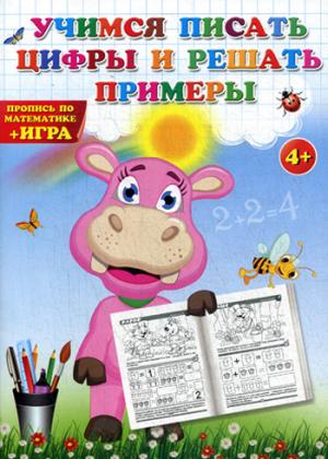 Учимся писать цифры и решать примеры